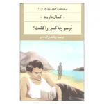 کتاب مرسو چه کسی را کشت اثر کمال داوود نشر نگاه