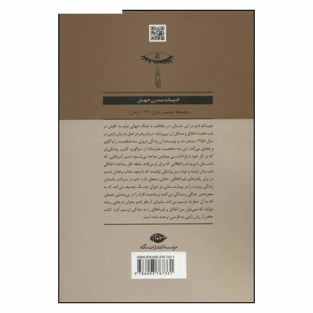 کتاب دریا و زهر اثر شوساکو اندو نشر نگاه