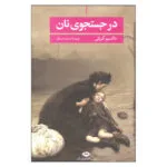 کتاب در جستجوی نان اثر ماکسیم گورکی نشر نگاه