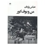 کتاب من و بوف کور اثر عباس پژمان