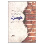 کتاب هوسرل اثر ویکتور ویلاردمایول نشر نگاه