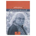کتاب گل رز در سفر به ستاره ی شمالی اثر علی صالحی