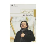 کتاب روزشمار یک عشق اثر افشین یداللهی
