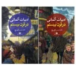 کتاب ادبیات آلمانی در قرن بیستم اثر دکتر حسن نکوروح نشر نگاه 2 جلدی