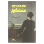 کتاب برای همه چیز متشکرم اثر دلفین دو ویگان نشر نگاه