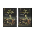 کتاب برادران کارامازوف اثر فئودور داستایوفسکی - 2 جلدی
