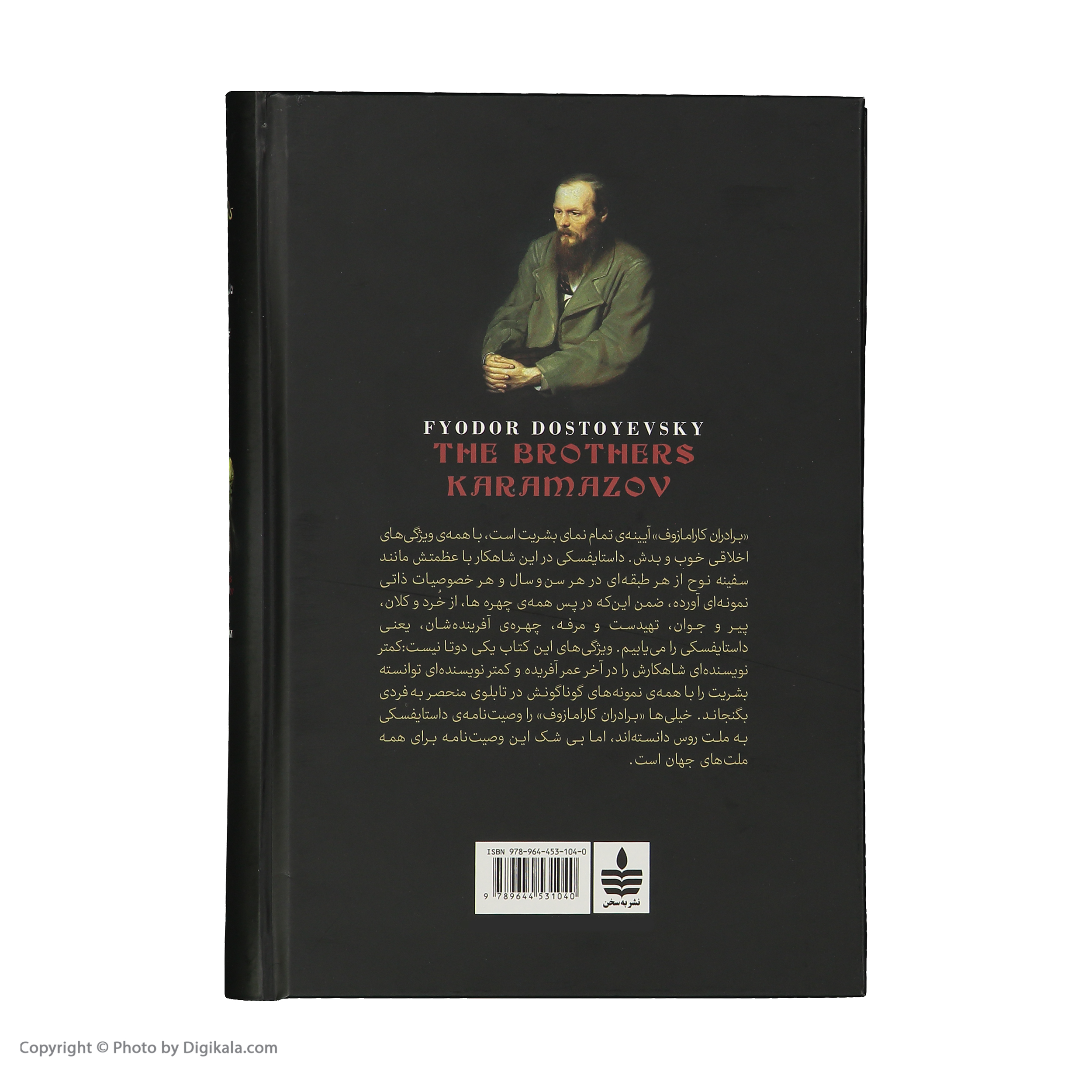 کتاب برادران کارامازوف اثر فئودور داستایوفسکی - 2 جلدی