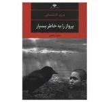 کتاب پرواز را به خاطر بسپار اثر یرزی کازینسکی انتشارات نگاه