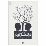 کتاب در انتظار گودو اثر ساموئل بکت انتشارات نگاه