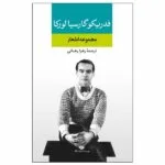 کتاب مجموعه اشعار فدریکو گارسیا لورکا اثر فدریکو گارسیا لورکا انتشارات نگاه