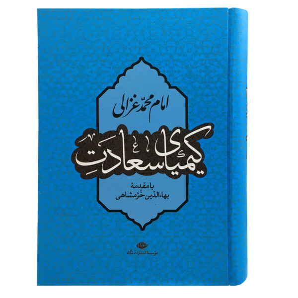 کتاب کیمیای سعادت اثر بهاء‌الدین خرمشاهی نشر نگاه
