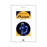 کتاب پیروزی فکر اثر اوریزن اسوت ماردن نشر نگاه