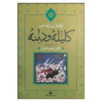 کتاب کلیله و دمنه اثر ابوالمعالی نصرالله منشی نشر نگاه