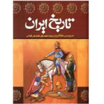 کتاب تاریخ ایران اثر سرپرسی سایکس - دو جلدی
