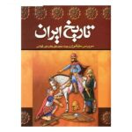 کتاب تاریخ ایران اثر سرپرسی سایکس - دو جلدی