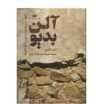 کتاب ادوار 3 گانه فلسفه آلن بديو اثر الیور فلثم نشر نگاه