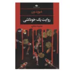 کتاب روایت یک خودکشی اثر دیوید ون نشر نگاه