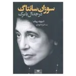 کتاب سوزان سانتاگ در جدال با مرگ اثر دیوید ریف