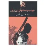 کتاب چوب بدستهای ورزیل اثر غلامحسین ساعدی