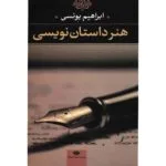 کتاب هنر داستان نویسی اثر ابراهیم یونسی
