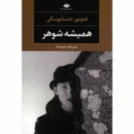 کتاب همیشه شوهر اثر فئودور داستایوسکی