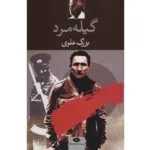 کتاب گیله مرد اثر بزرگ علوی