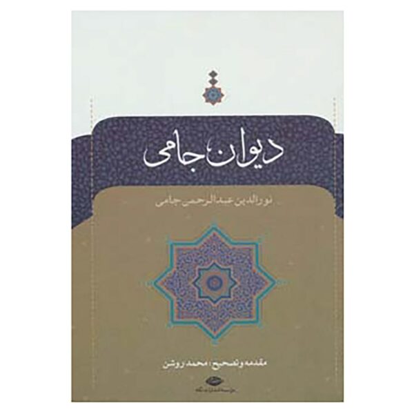 کتاب دیوان جامی اثر عبدالرحمن جامی