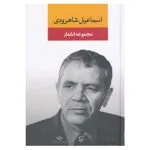 کتاب مجموعه اشعار اسماعیل شاهرودی اثر اسماعیل شاهرودی