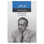 کتاب مجموعه اشعار پل الوار اثر پل الوار