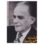 کتاب دشت خورشید اثر فریدون مشیری
