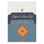 کتاب دیوان هاتف اصفهانی اثر احمد هاتف اصفهانی