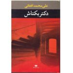کتاب دکتر بکتاش اثر علی محمد افغانی