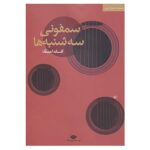 کتاب سمفونی سه شنبه ها اثر افسانه احمدی