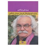 کتاب شازده کوچولو فال فروش میدان راه آهن اثر علی صالحی