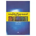 کتاب گذشته چراغ راه آینده اثر فرید مرادی