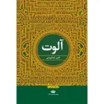 کتاب آلوت اثر امیر خداوردی