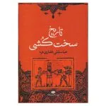کتاب تاریخ سخت کشی اثر عباسقلی غفاری فرد