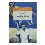 کتاب بنویس ساعت پاکنویس اثر شهیار قنبری
