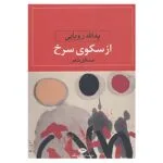 کتاب از سکوی سرخ اثر یدالله رویایی