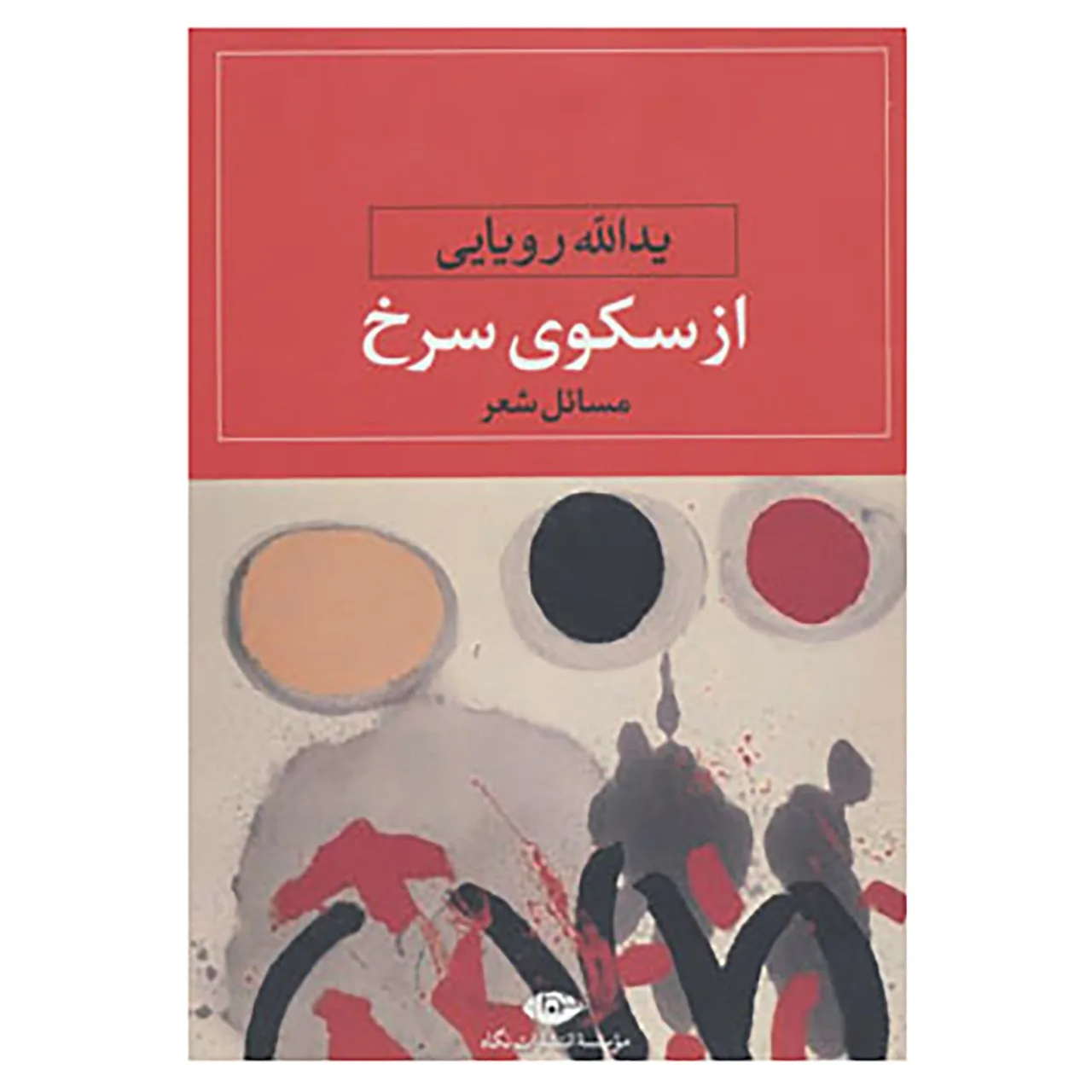 کتاب از سکوی سرخ اثر یدالله رویایی
