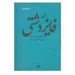 کتاب اشعار فایز دشتی اثر محمدعلی فایز دشتی