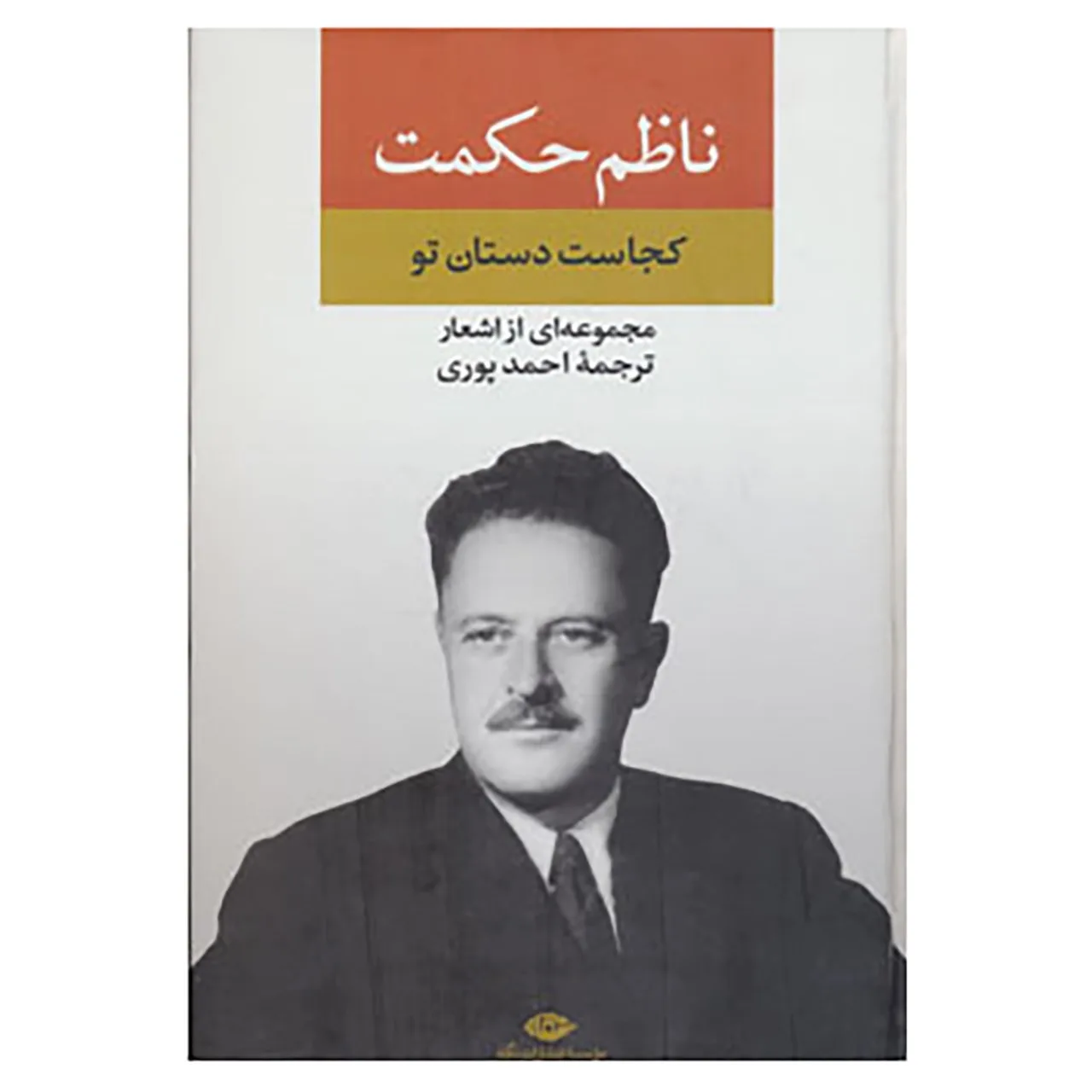 کتاب مجموعه اشعار ناظم حکمت اثر ناظم حکمت