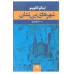 کتاب شهر های بی نشان اثر ایتالو کالوینو انتشارات نگاه