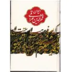 کتاب دیوان فخرالدین عراقی