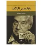 کتاب ولادیمیر ناباکف اثر فرزانه قوجلو
