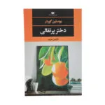 کتاب دختر پرتقالی اثر یوستین گردر نشر نگاه