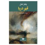 کتاب قهر دریا اثر یاشار کمال نشر نگاه