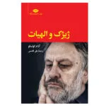 کتاب ژیژک و الهیات اثر آدام کوتسکو نشر نگاه