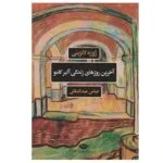 کتاب آخرین روزهای زندگی آلبر کامو اثر ژوزه لانزینی نشر نگاه