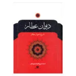 کتاب دیوان عطار  نشر نگاه